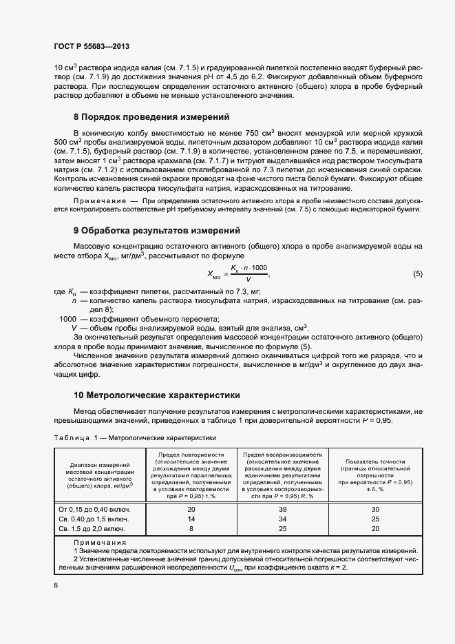 Страница 9 ГОСТ Р 55683-2013