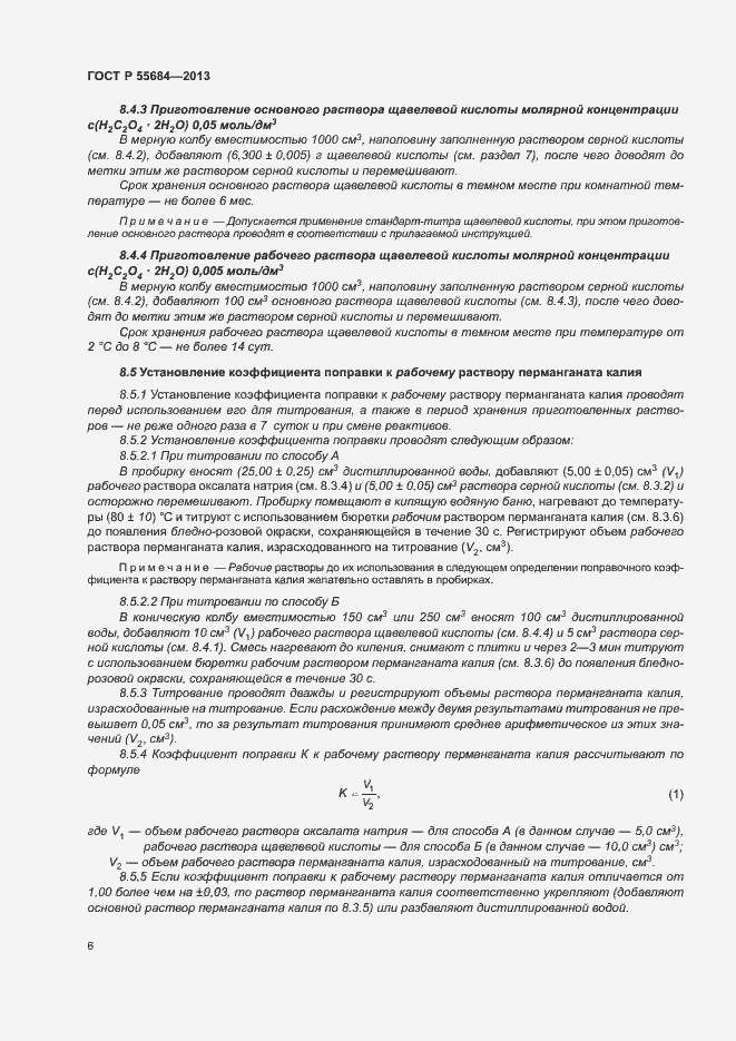 Страница 10 ГОСТ Р 55684-2013