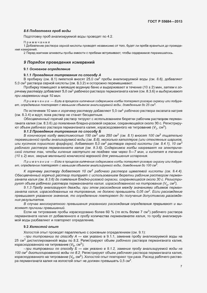 Страница 11 ГОСТ Р 55684-2013