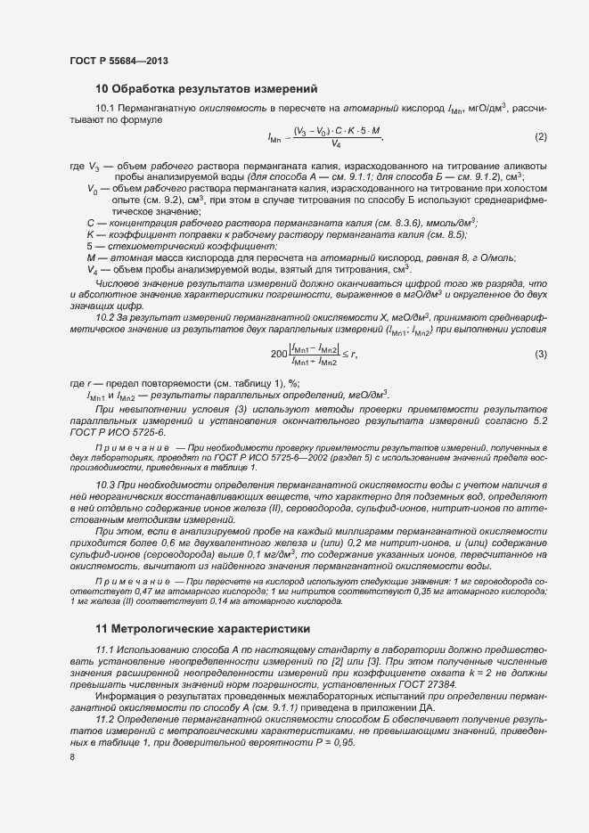 Страница 12 ГОСТ Р 55684-2013