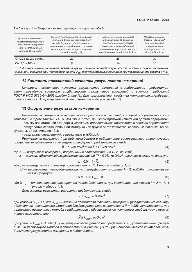 Страница 13 ГОСТ Р 55684-2013
