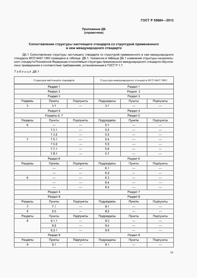 Страница 15 ГОСТ Р 55684-2013