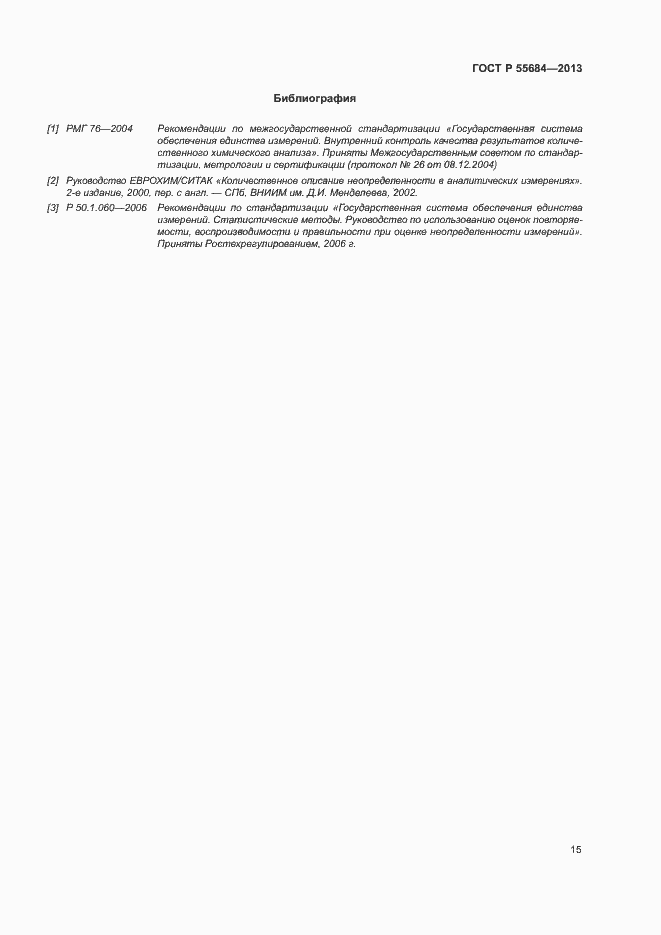 Страница 19 ГОСТ Р 55684-2013