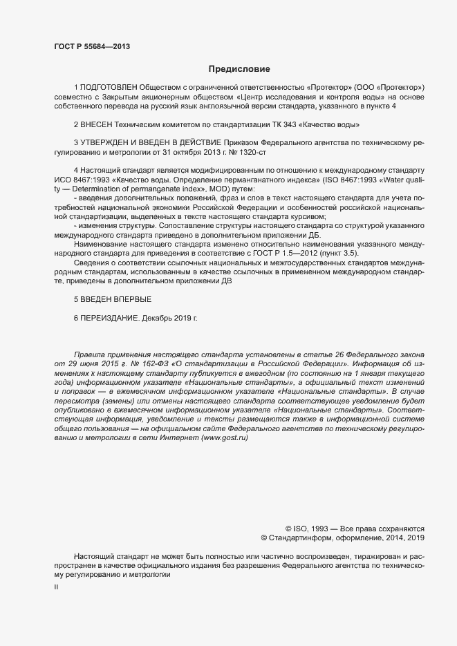 Страница 2 ГОСТ Р 55684-2013