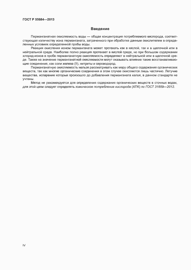 Страница 4 ГОСТ Р 55684-2013