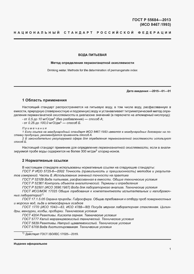 Страница 5 ГОСТ Р 55684-2013