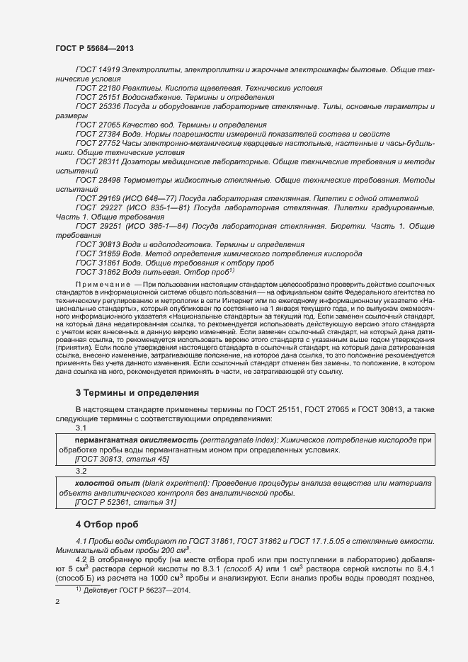 Страница 6 ГОСТ Р 55684-2013