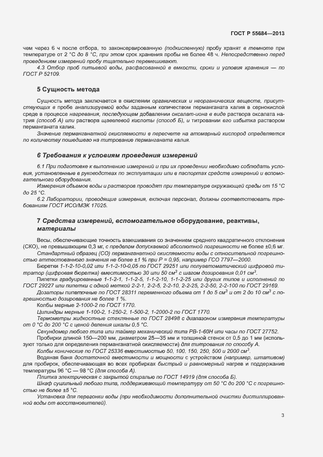 Страница 7 ГОСТ Р 55684-2013
