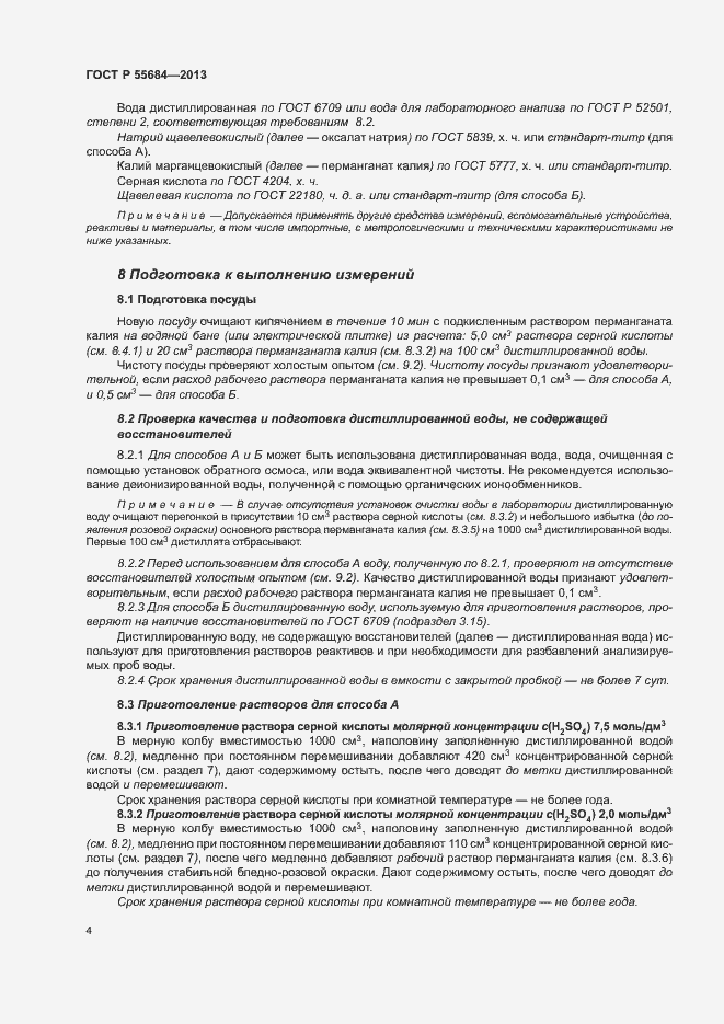 Страница 8 ГОСТ Р 55684-2013