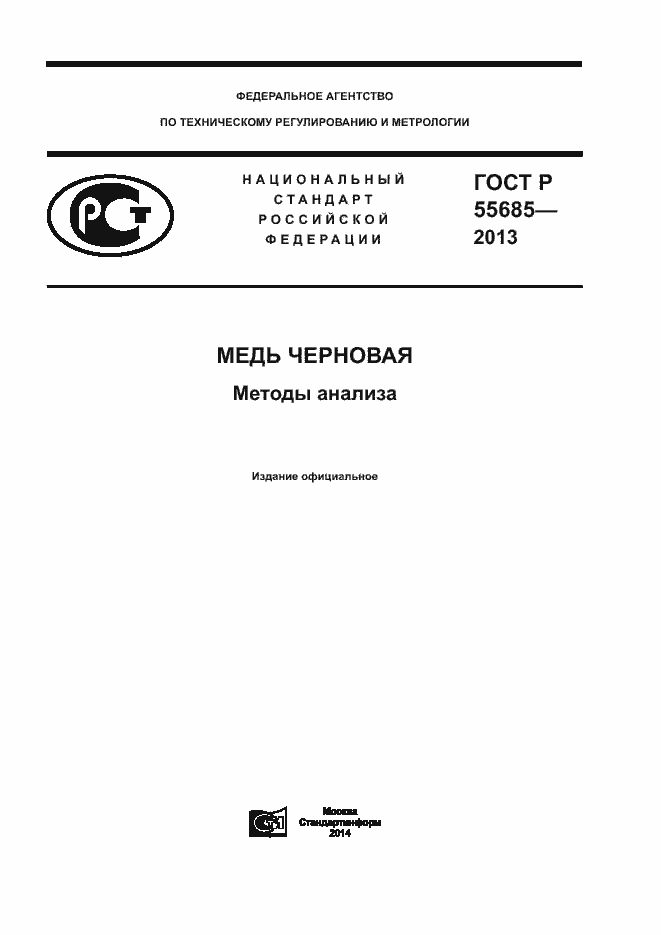 Страница 1 ГОСТ Р 55685-2013