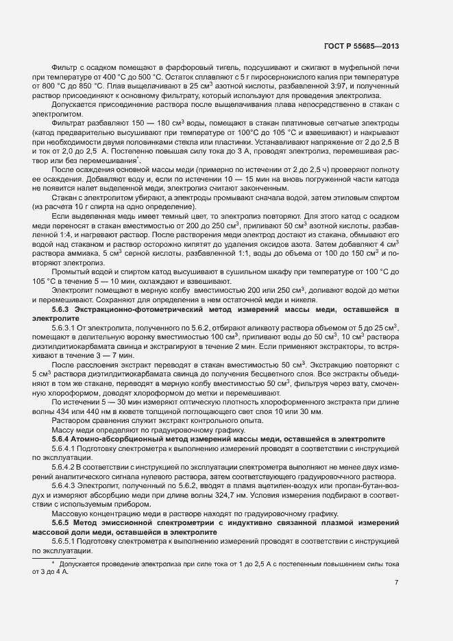 Страница 11 ГОСТ Р 55685-2013