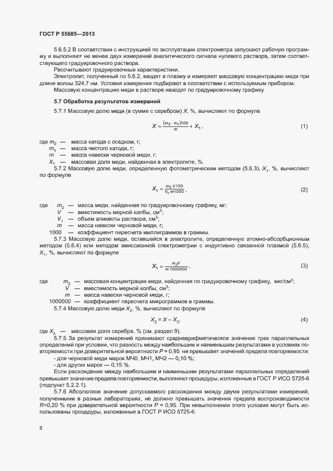Страница 12 ГОСТ Р 55685-2013
