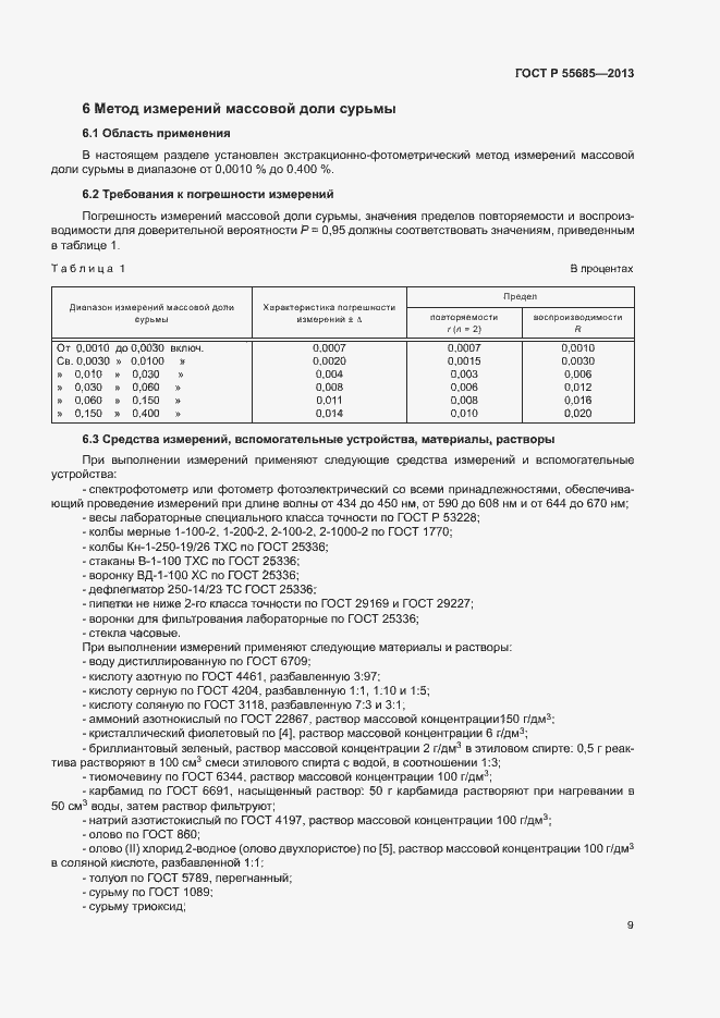 Страница 13 ГОСТ Р 55685-2013