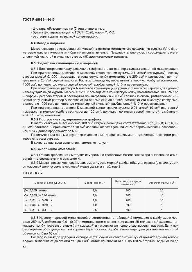 Страница 14 ГОСТ Р 55685-2013