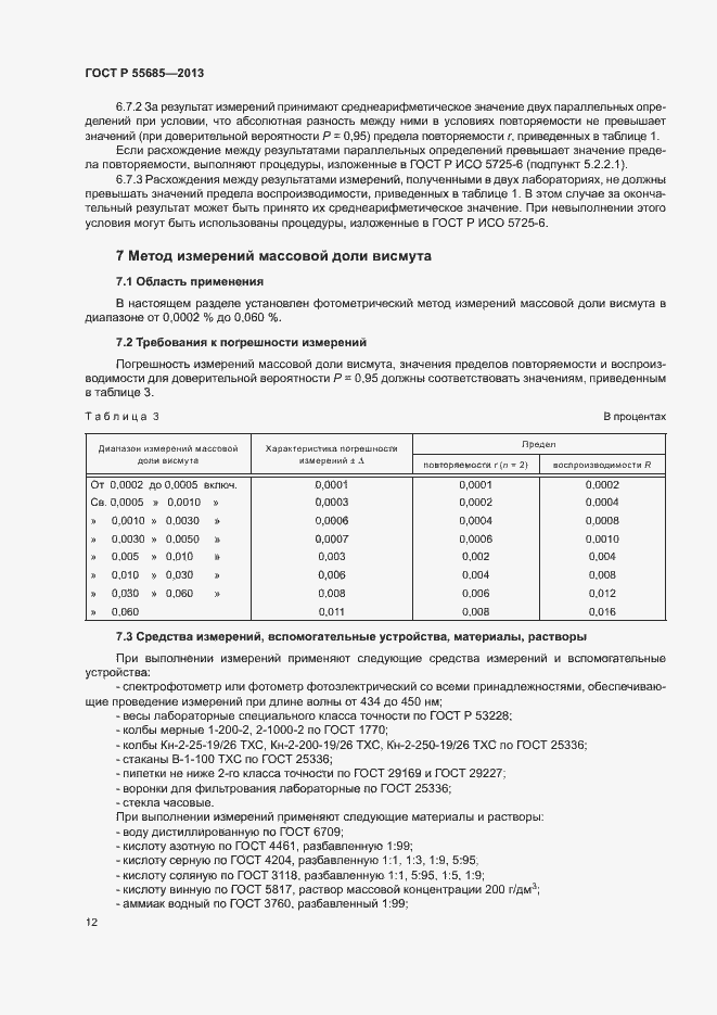 Страница 16 ГОСТ Р 55685-2013