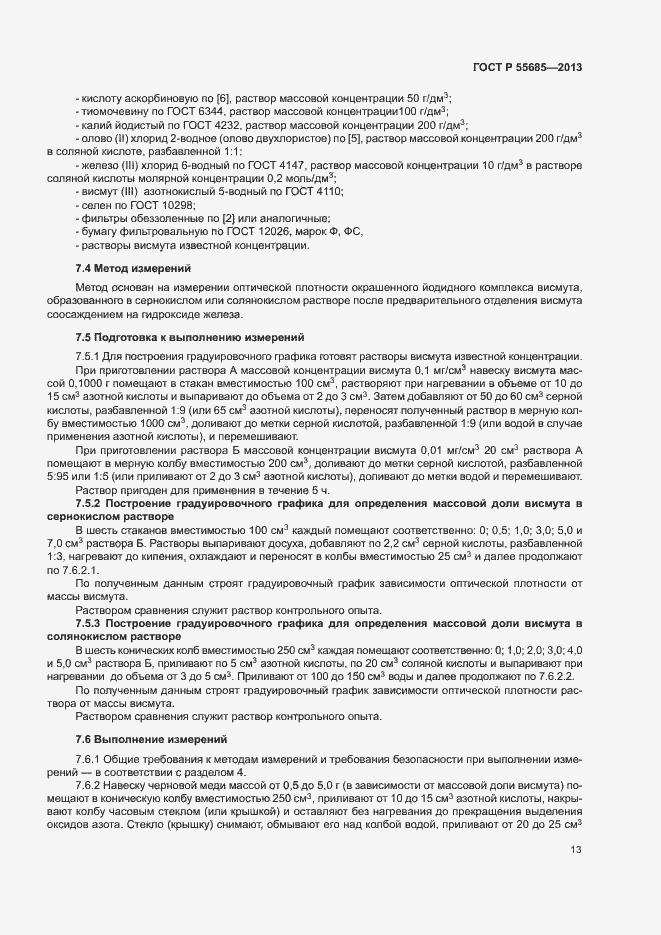 Страница 17 ГОСТ Р 55685-2013