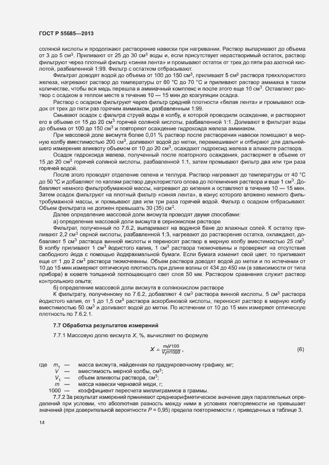 Страница 18 ГОСТ Р 55685-2013