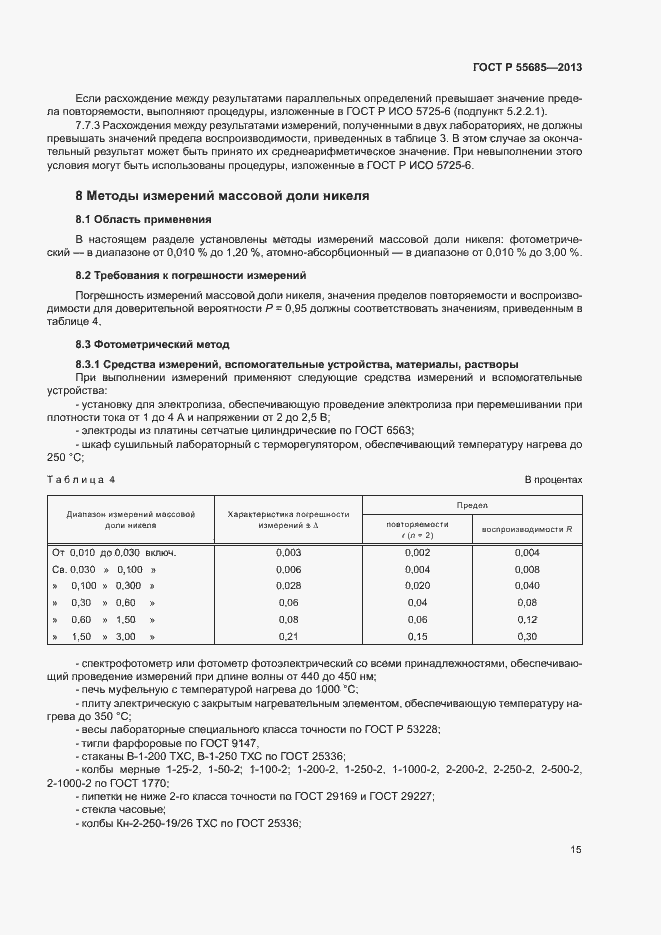 Страница 19 ГОСТ Р 55685-2013