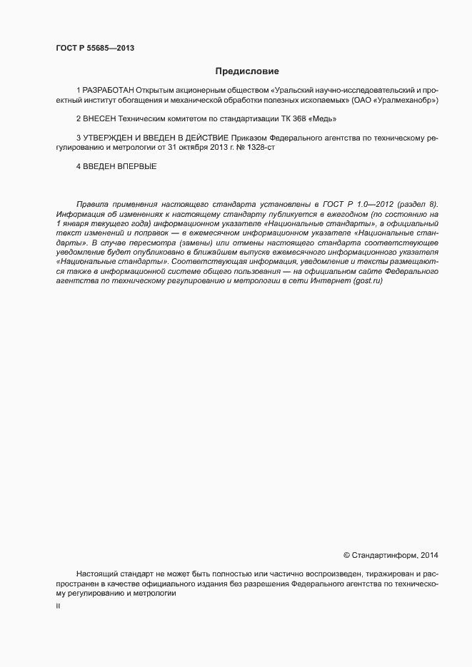 Страница 2 ГОСТ Р 55685-2013