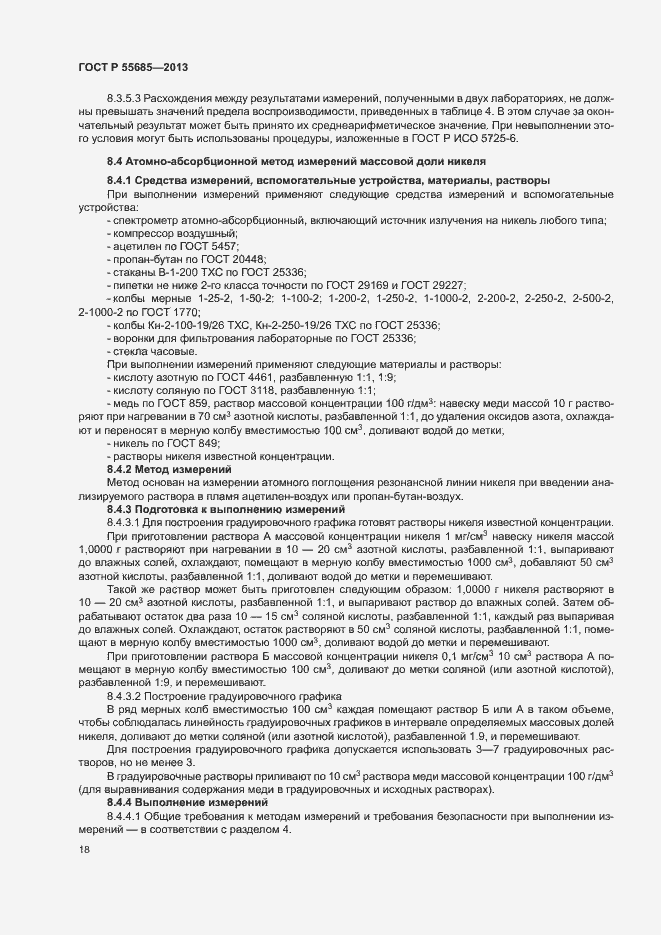 Страница 22 ГОСТ Р 55685-2013