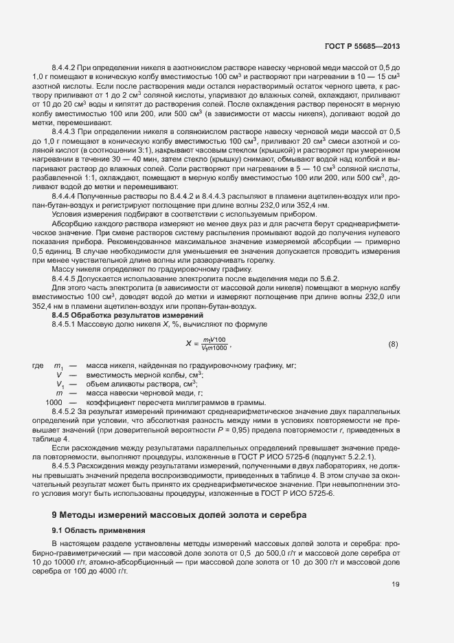 Страница 23 ГОСТ Р 55685-2013