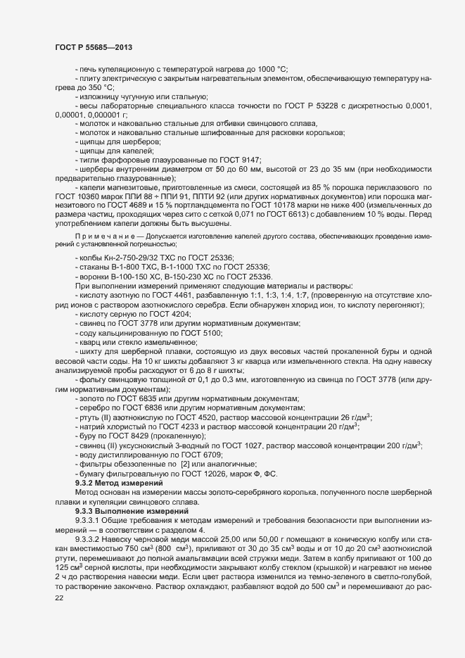 Страница 26 ГОСТ Р 55685-2013