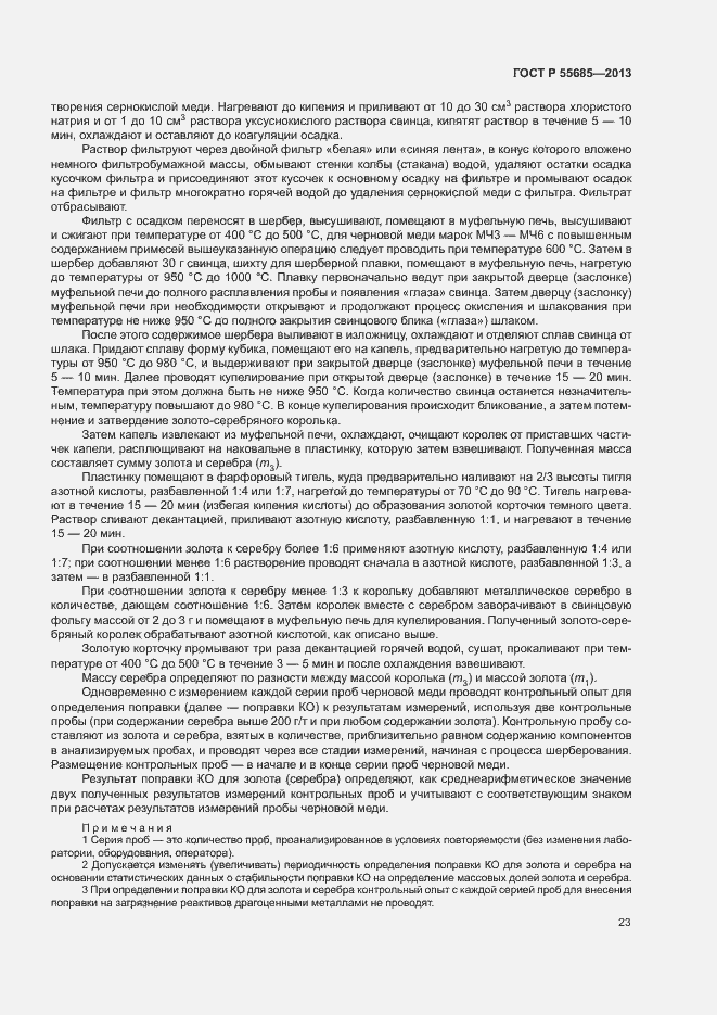 Страница 27 ГОСТ Р 55685-2013