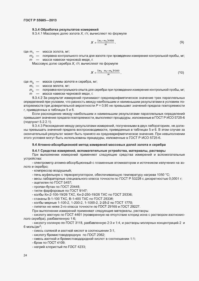 Страница 28 ГОСТ Р 55685-2013