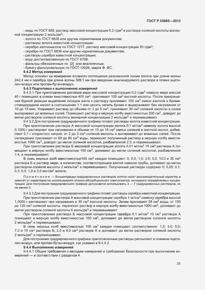 Страница 29 ГОСТ Р 55685-2013