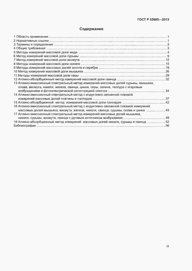 Страница 3 ГОСТ Р 55685-2013