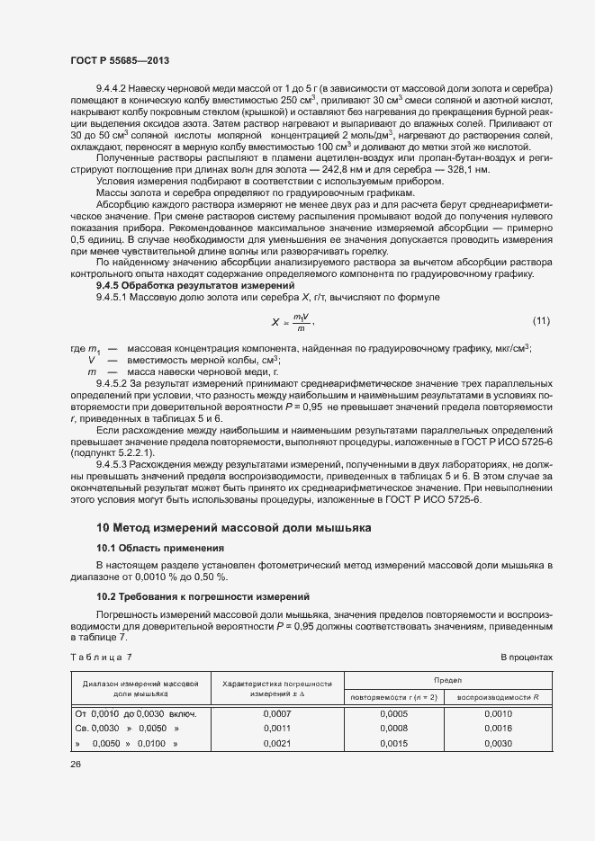 Страница 30 ГОСТ Р 55685-2013