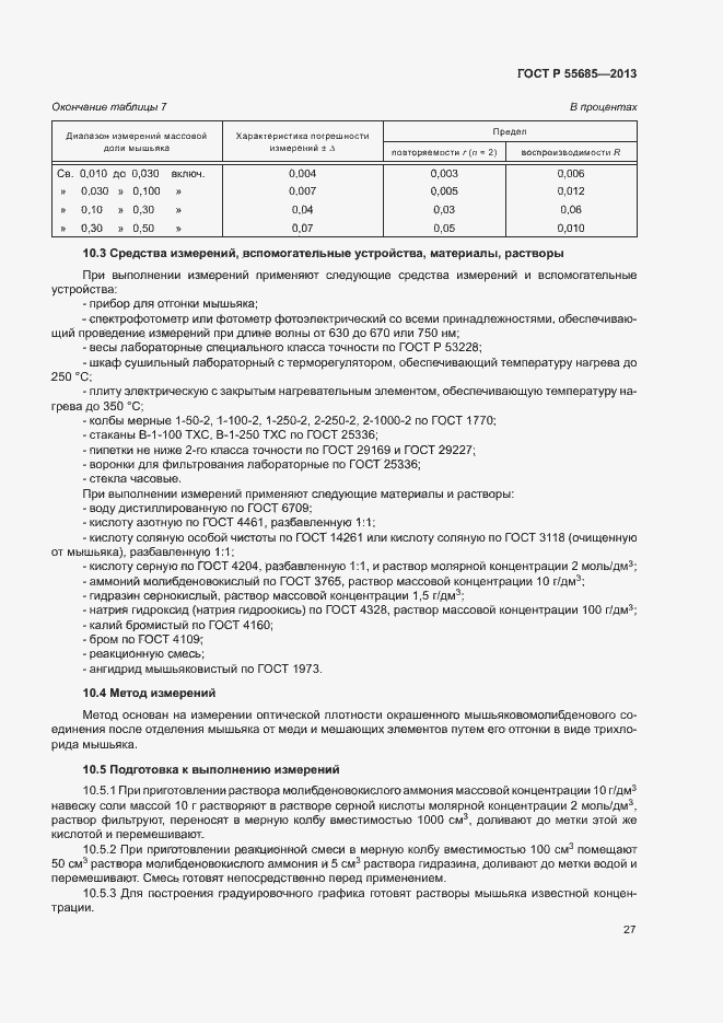 Страница 31 ГОСТ Р 55685-2013