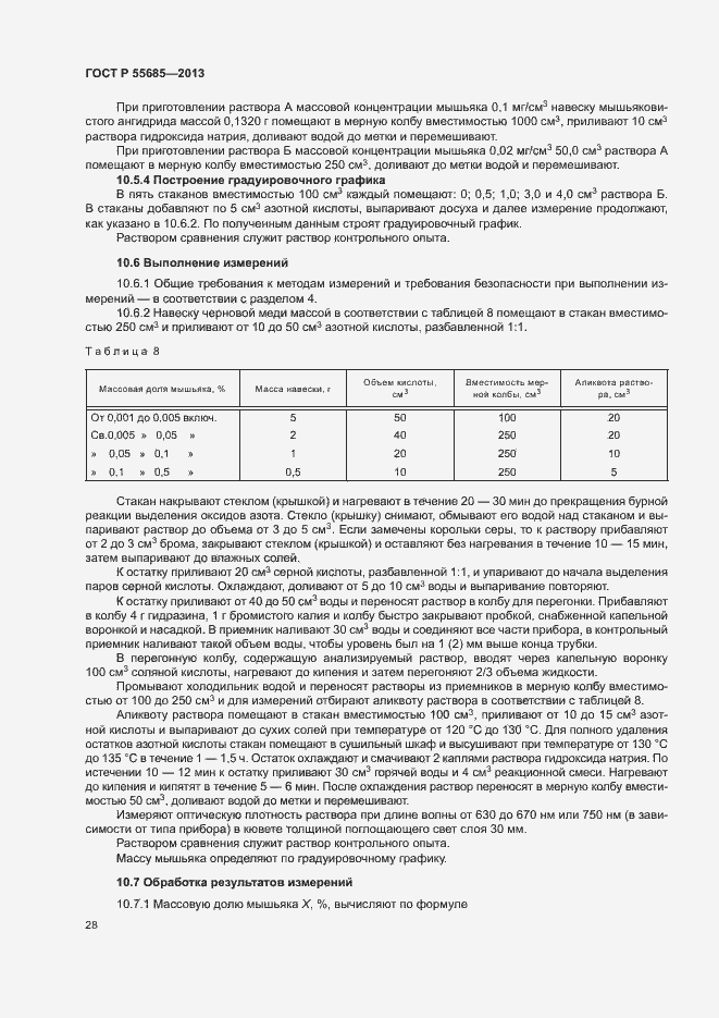 Страница 32 ГОСТ Р 55685-2013