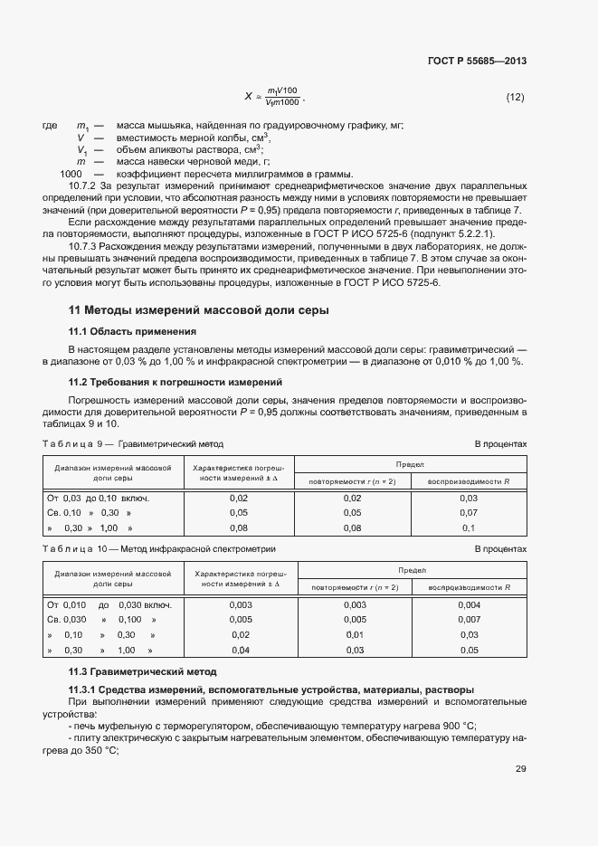 Страница 33 ГОСТ Р 55685-2013