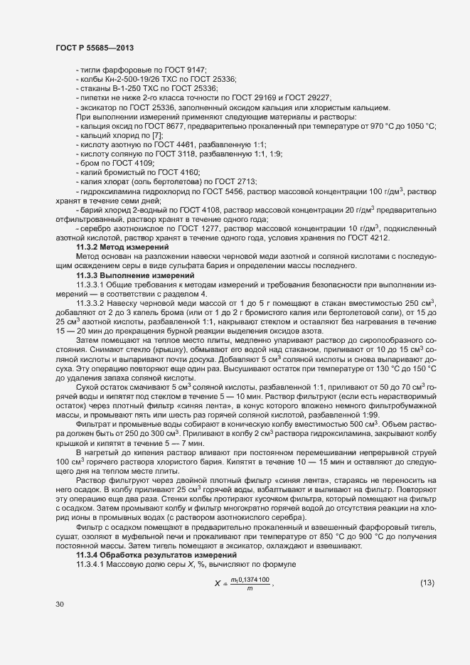 Страница 34 ГОСТ Р 55685-2013