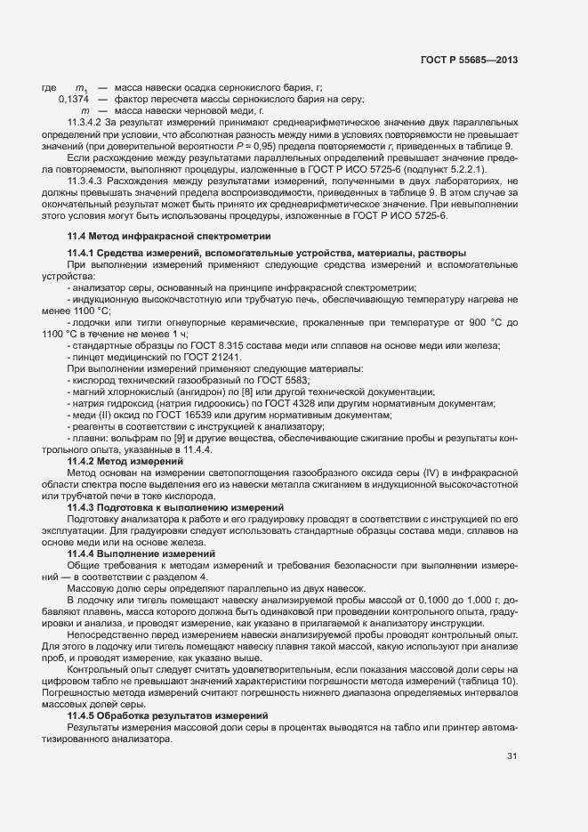 Страница 35 ГОСТ Р 55685-2013