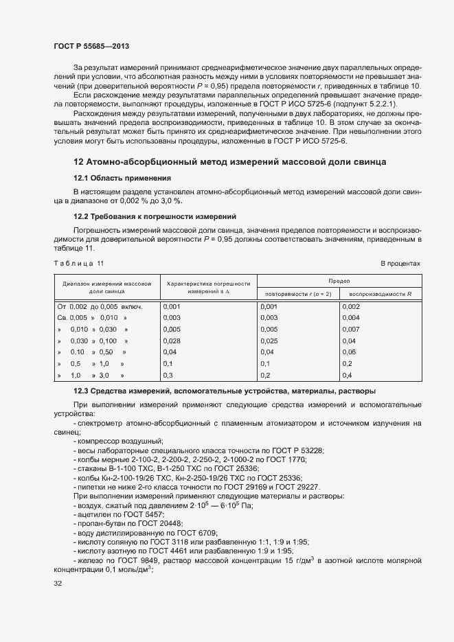 Страница 36 ГОСТ Р 55685-2013