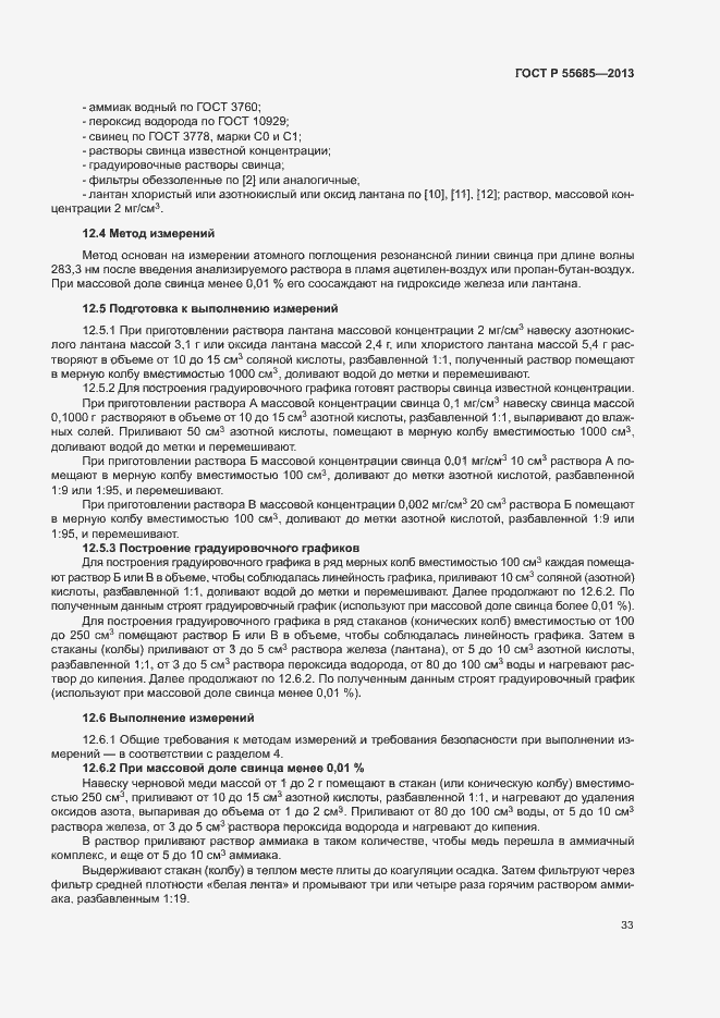 Страница 37 ГОСТ Р 55685-2013