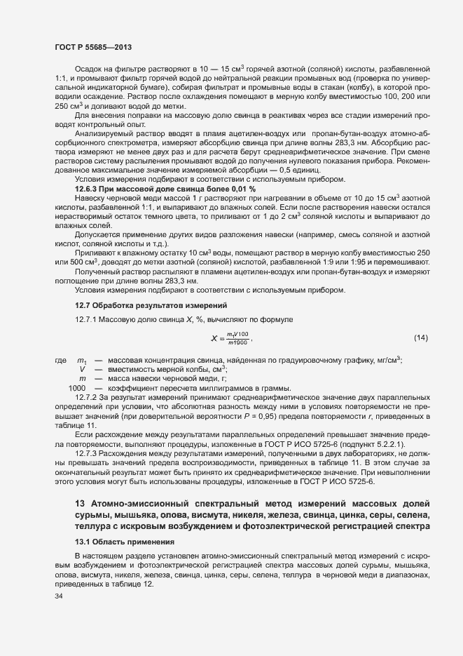 Страница 38 ГОСТ Р 55685-2013