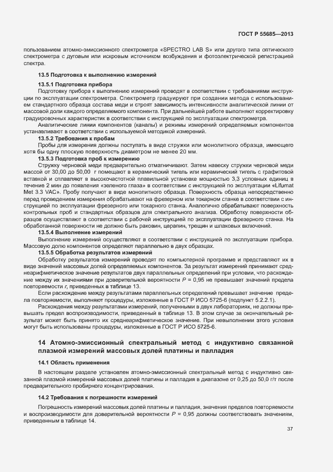 Страница 41 ГОСТ Р 55685-2013