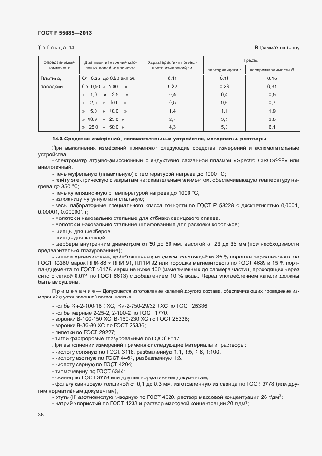 Страница 42 ГОСТ Р 55685-2013