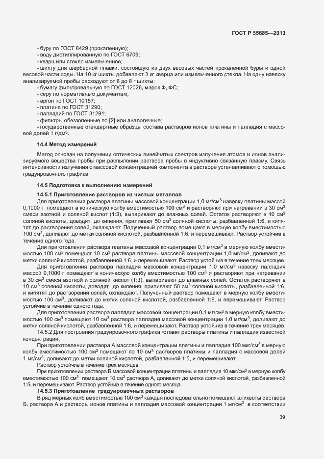 Страница 43 ГОСТ Р 55685-2013