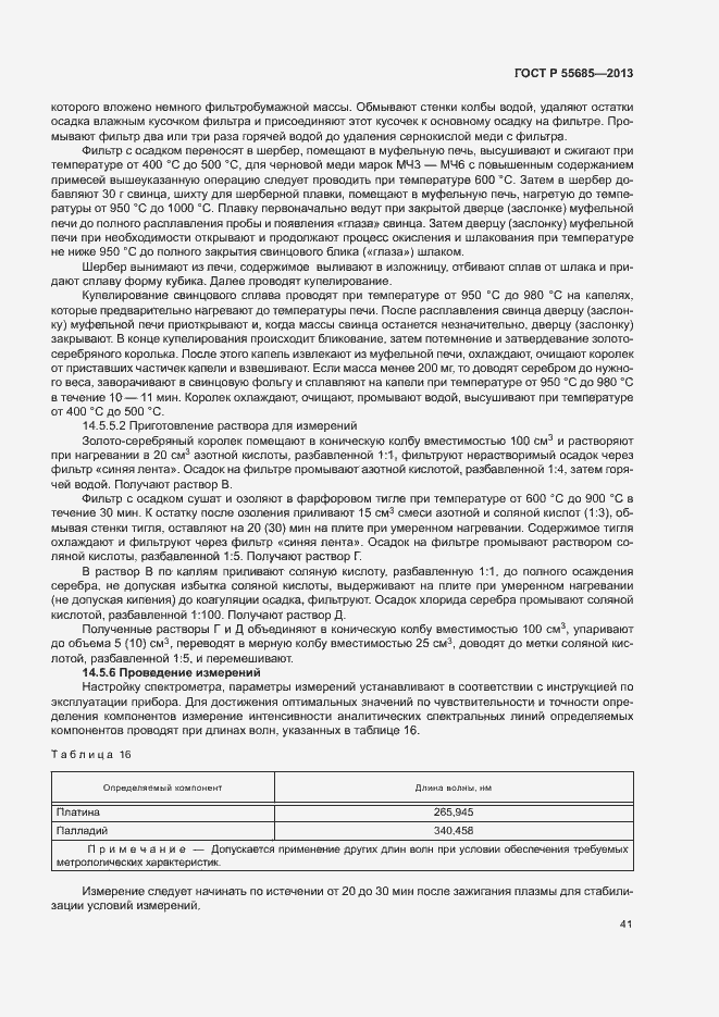 Страница 45 ГОСТ Р 55685-2013