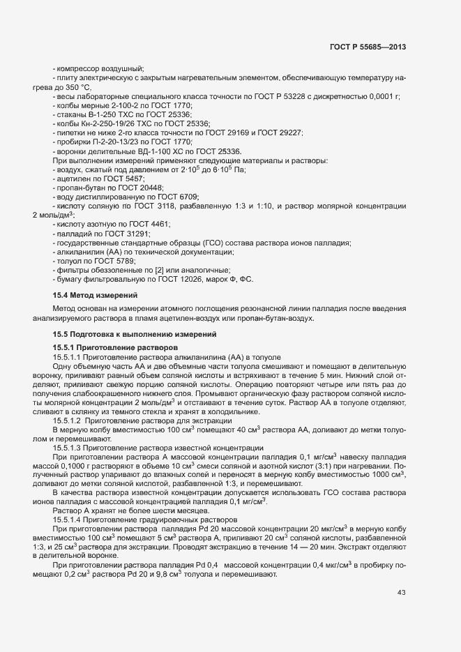 Страница 47 ГОСТ Р 55685-2013