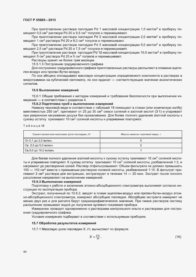 Страница 48 ГОСТ Р 55685-2013