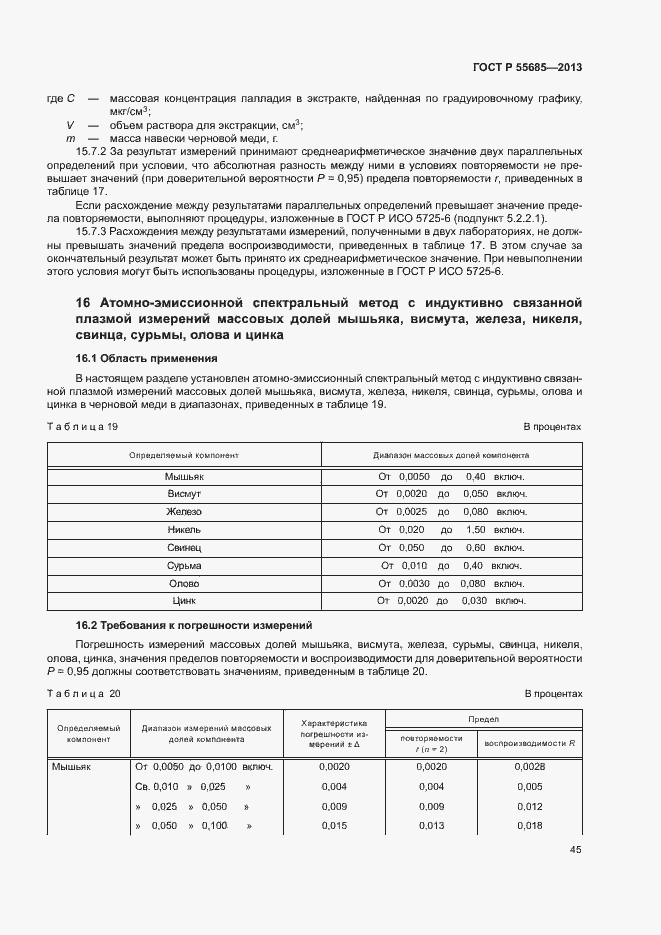 Страница 49 ГОСТ Р 55685-2013