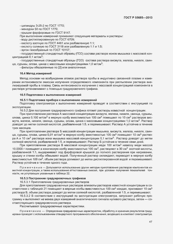 Страница 51 ГОСТ Р 55685-2013