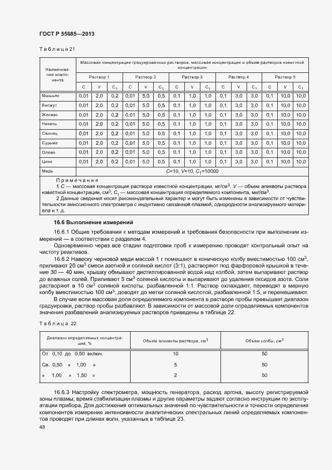 Страница 52 ГОСТ Р 55685-2013