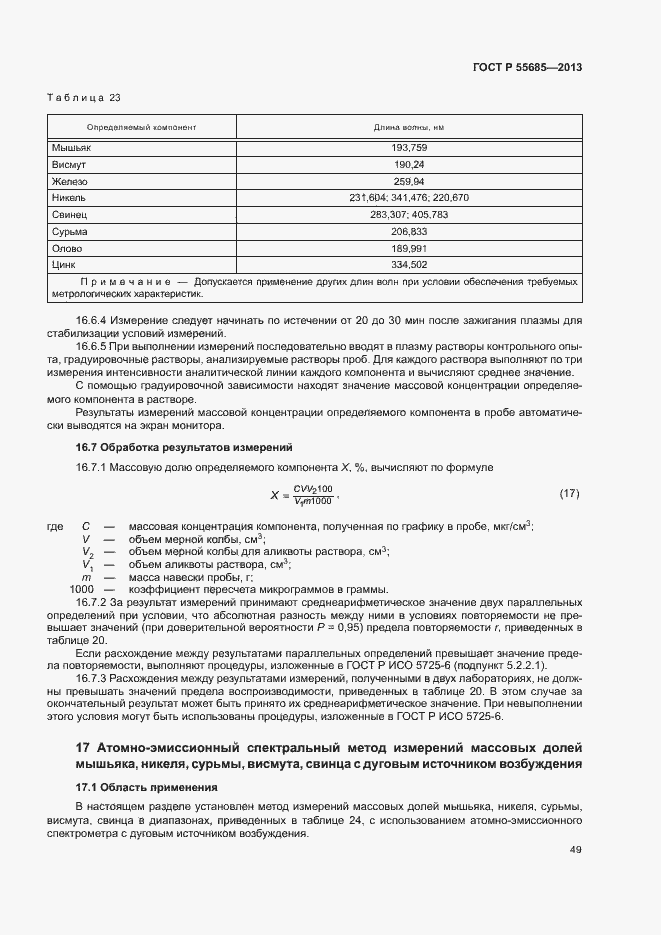 Страница 53 ГОСТ Р 55685-2013