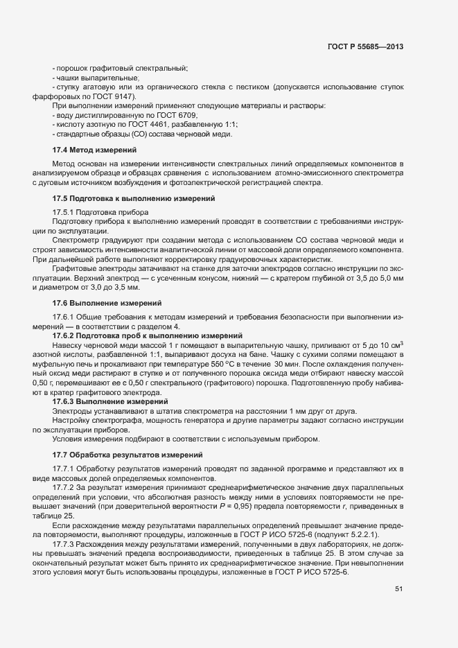 Страница 55 ГОСТ Р 55685-2013
